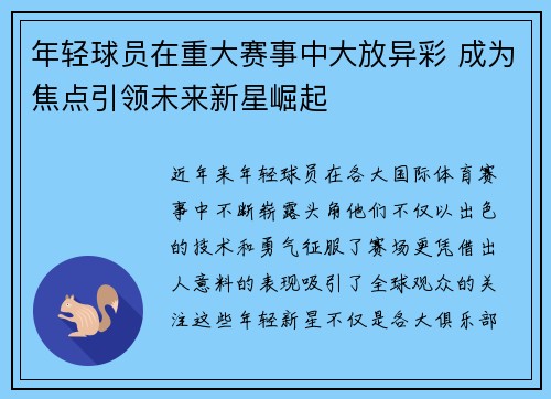 年轻球员在重大赛事中大放异彩 成为焦点引领未来新星崛起