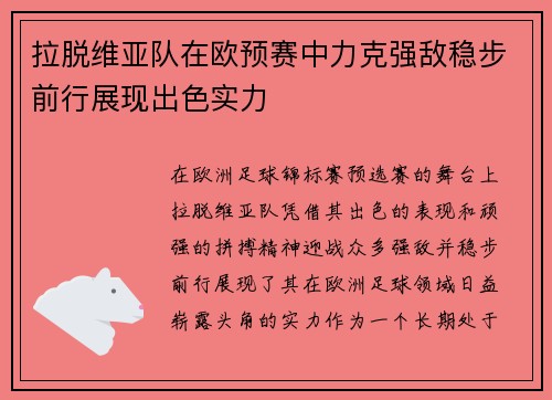拉脱维亚队在欧预赛中力克强敌稳步前行展现出色实力