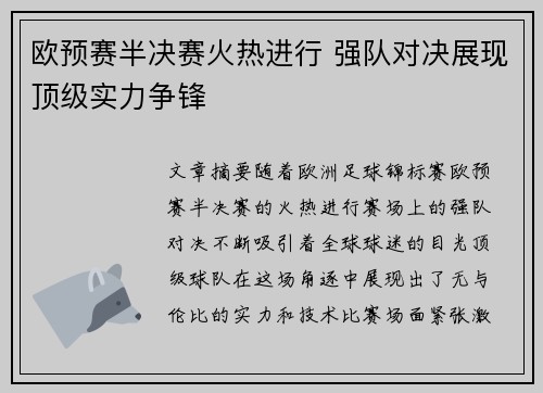 欧预赛半决赛火热进行 强队对决展现顶级实力争锋