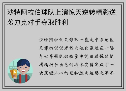 沙特阿拉伯球队上演惊天逆转精彩逆袭力克对手夺取胜利