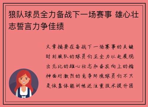 狼队球员全力备战下一场赛事 雄心壮志誓言力争佳绩