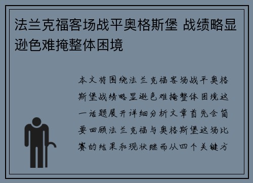 法兰克福客场战平奥格斯堡 战绩略显逊色难掩整体困境