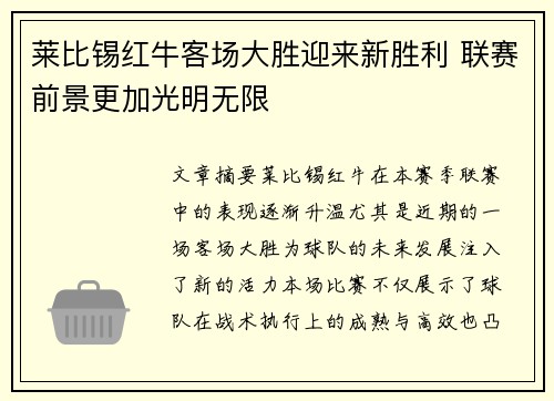 莱比锡红牛客场大胜迎来新胜利 联赛前景更加光明无限