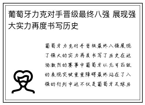 葡萄牙力克对手晋级最终八强 展现强大实力再度书写历史