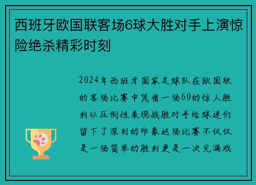 西班牙欧国联客场6球大胜对手上演惊险绝杀精彩时刻