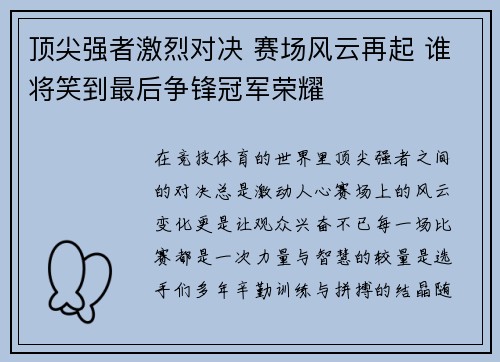 顶尖强者激烈对决 赛场风云再起 谁将笑到最后争锋冠军荣耀
