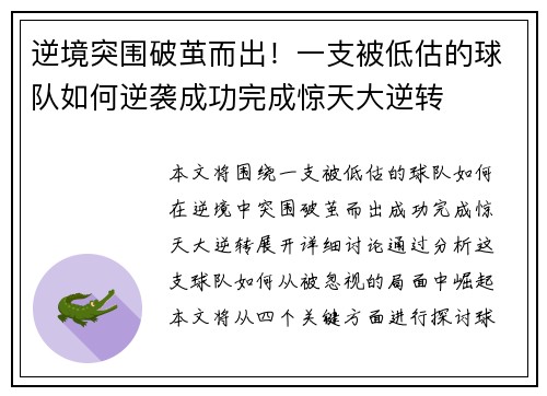 逆境突围破茧而出！一支被低估的球队如何逆袭成功完成惊天大逆转