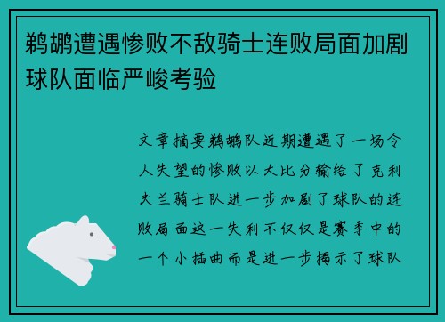 鹈鹕遭遇惨败不敌骑士连败局面加剧球队面临严峻考验