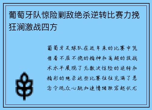 葡萄牙队惊险剿敌绝杀逆转比赛力挽狂澜激战四方