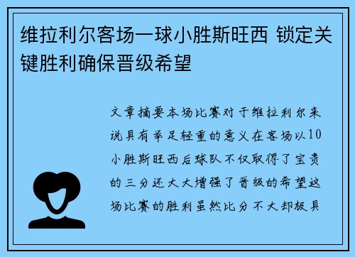 维拉利尔客场一球小胜斯旺西 锁定关键胜利确保晋级希望