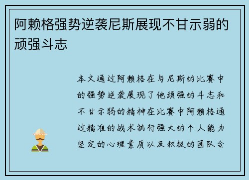 阿赖格强势逆袭尼斯展现不甘示弱的顽强斗志