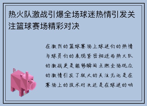 热火队激战引爆全场球迷热情引发关注篮球赛场精彩对决