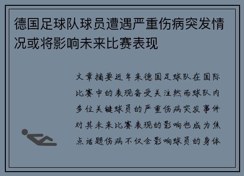 德国足球队球员遭遇严重伤病突发情况或将影响未来比赛表现