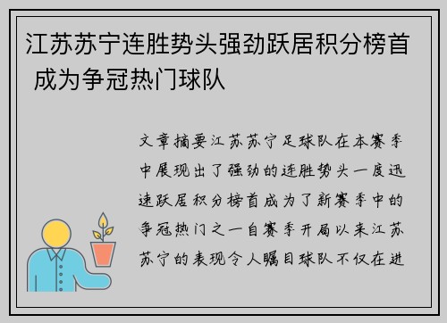 江苏苏宁连胜势头强劲跃居积分榜首 成为争冠热门球队