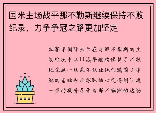 国米主场战平那不勒斯继续保持不败纪录，力争争冠之路更加坚定