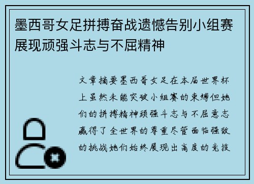 墨西哥女足拼搏奋战遗憾告别小组赛展现顽强斗志与不屈精神