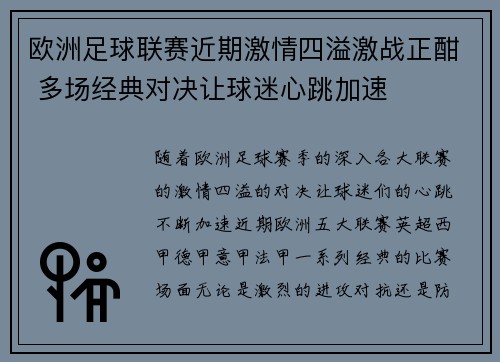欧洲足球联赛近期激情四溢激战正酣 多场经典对决让球迷心跳加速