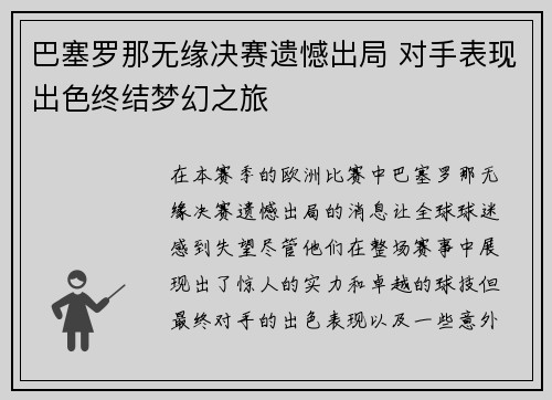 巴塞罗那无缘决赛遗憾出局 对手表现出色终结梦幻之旅