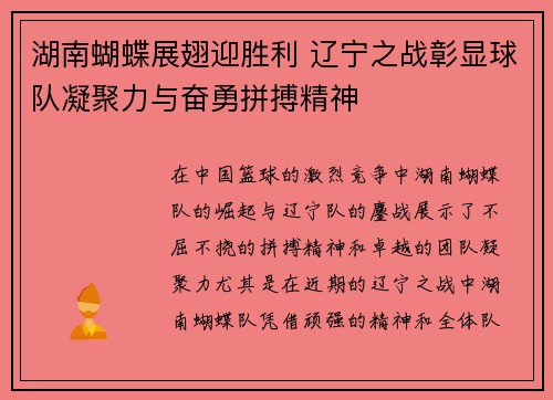湖南蝴蝶展翅迎胜利 辽宁之战彰显球队凝聚力与奋勇拼搏精神