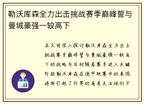 勒沃库森全力出击挑战赛季巅峰誓与曼城豪强一较高下
