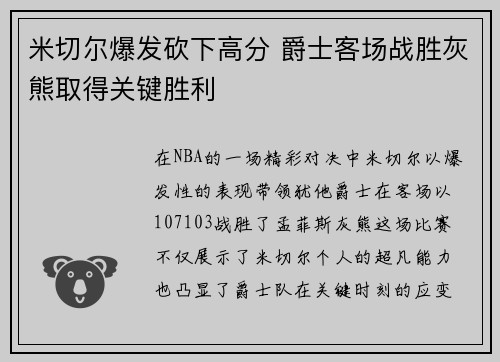 米切尔爆发砍下高分 爵士客场战胜灰熊取得关键胜利