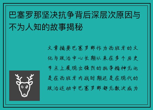 巴塞罗那坚决抗争背后深层次原因与不为人知的故事揭秘