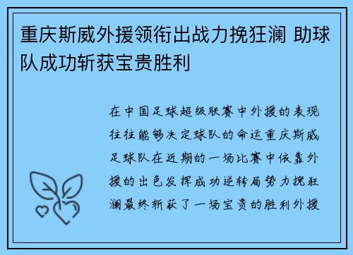 重庆斯威外援领衔出战力挽狂澜 助球队成功斩获宝贵胜利
