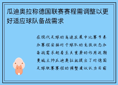 瓜迪奥拉称德国联赛赛程需调整以更好适应球队备战需求