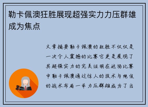 勒卡佩澳狂胜展现超强实力力压群雄成为焦点
