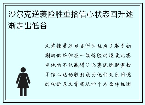 沙尔克逆袭险胜重拾信心状态回升逐渐走出低谷