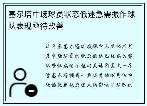 塞尔塔中场球员状态低迷急需振作球队表现亟待改善