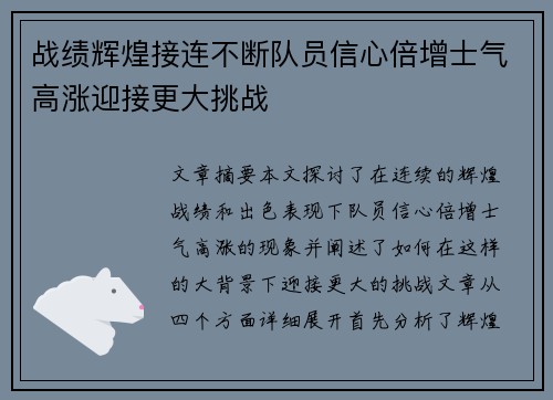 战绩辉煌接连不断队员信心倍增士气高涨迎接更大挑战