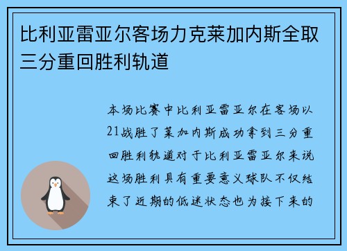 比利亚雷亚尔客场力克莱加内斯全取三分重回胜利轨道