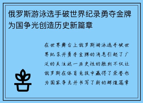 俄罗斯游泳选手破世界纪录勇夺金牌为国争光创造历史新篇章