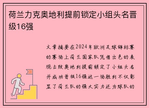 荷兰力克奥地利提前锁定小组头名晋级16强