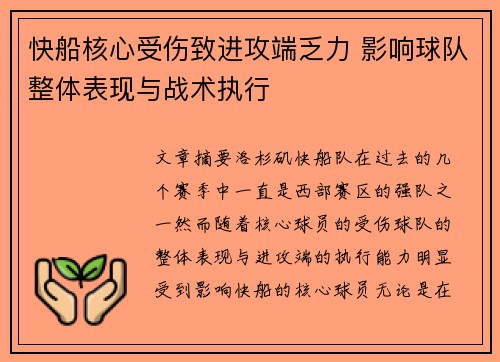 快船核心受伤致进攻端乏力 影响球队整体表现与战术执行