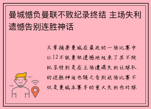 曼城憾负曼联不败纪录终结 主场失利遗憾告别连胜神话