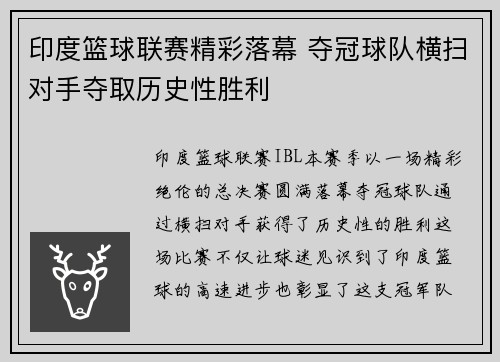印度篮球联赛精彩落幕 夺冠球队横扫对手夺取历史性胜利