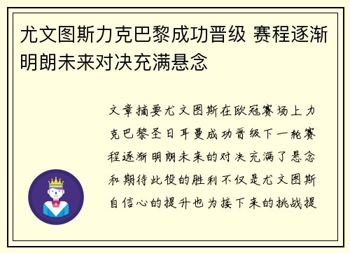 尤文图斯力克巴黎成功晋级 赛程逐渐明朗未来对决充满悬念