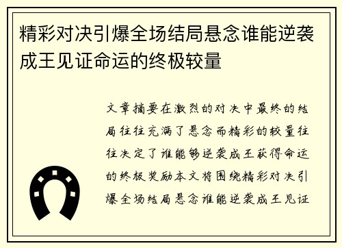 精彩对决引爆全场结局悬念谁能逆袭成王见证命运的终极较量