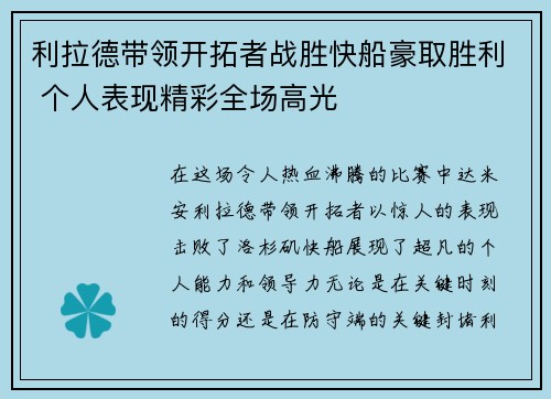 利拉德带领开拓者战胜快船豪取胜利 个人表现精彩全场高光