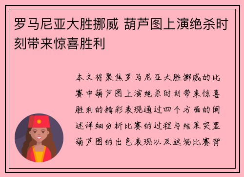 罗马尼亚大胜挪威 葫芦图上演绝杀时刻带来惊喜胜利