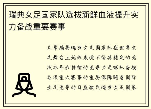 瑞典女足国家队选拔新鲜血液提升实力备战重要赛事