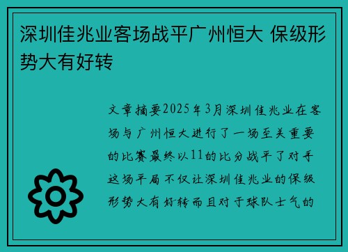 深圳佳兆业客场战平广州恒大 保级形势大有好转