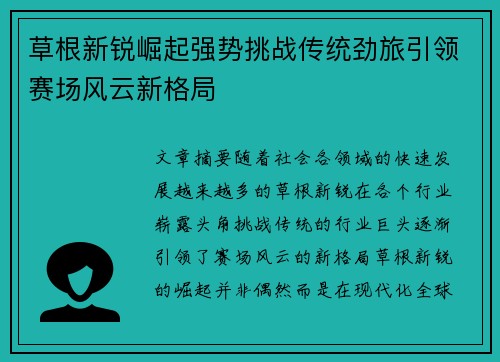 草根新锐崛起强势挑战传统劲旅引领赛场风云新格局