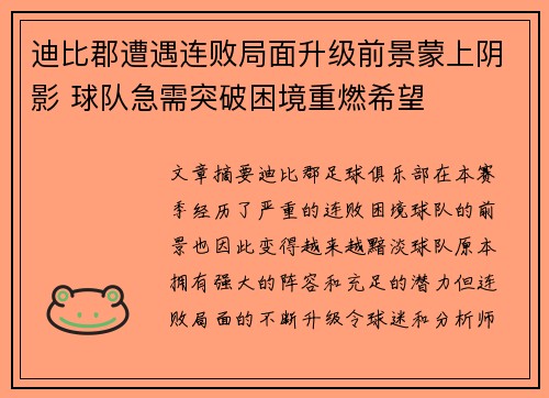 迪比郡遭遇连败局面升级前景蒙上阴影 球队急需突破困境重燃希望