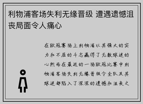 利物浦客场失利无缘晋级 遭遇遗憾沮丧局面令人痛心