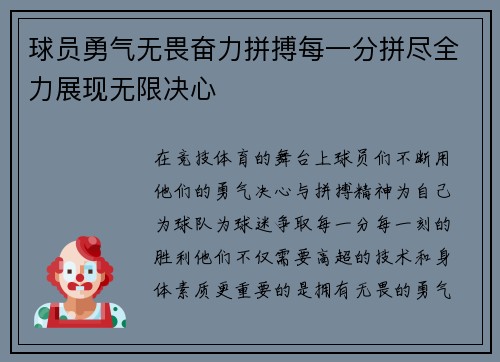 球员勇气无畏奋力拼搏每一分拼尽全力展现无限决心