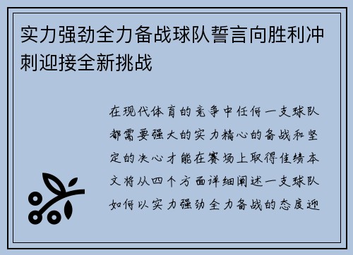 实力强劲全力备战球队誓言向胜利冲刺迎接全新挑战