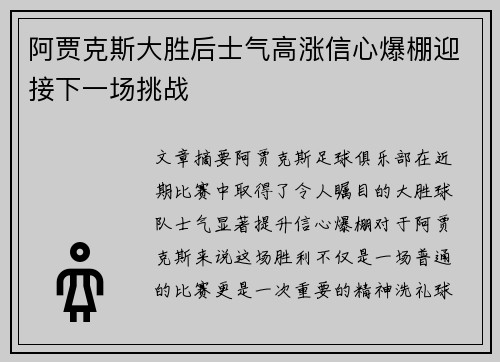 阿贾克斯大胜后士气高涨信心爆棚迎接下一场挑战
